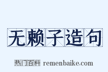 无赖子造句是什么意思的图片